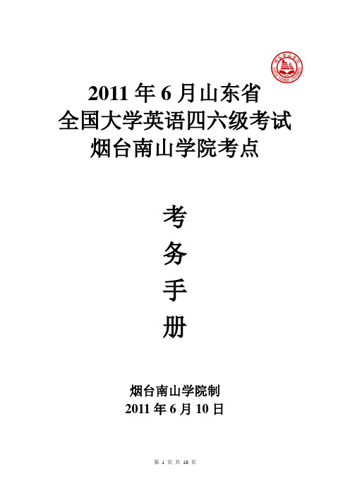 2011.6四六级考务手册