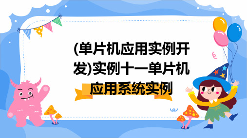 (单片机应用实例开发)实例十一单片机应用系统实例