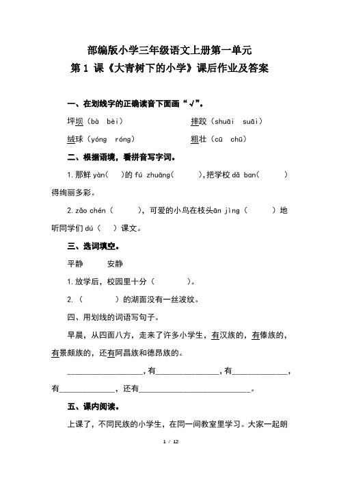 部编版小学三年级语文上册第一单元每课课后作业及答案汇编(含五套题)