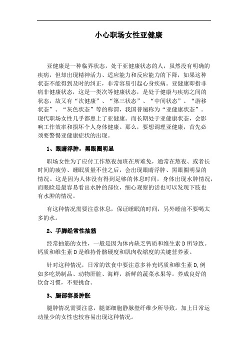 小心职场女性亚健康