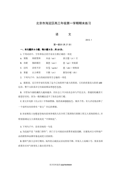 北京市海淀区2012届高三上学期期末考试试题(语文)