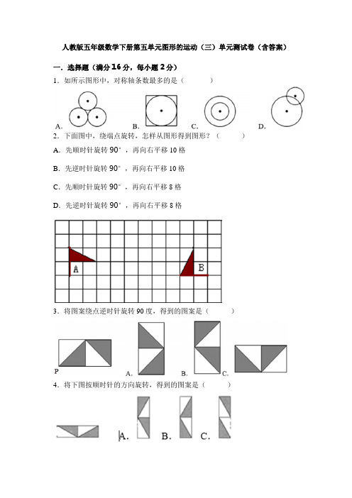 人教版五年级数学下册第五单元图形的运动(三)单元测试卷(含答案)