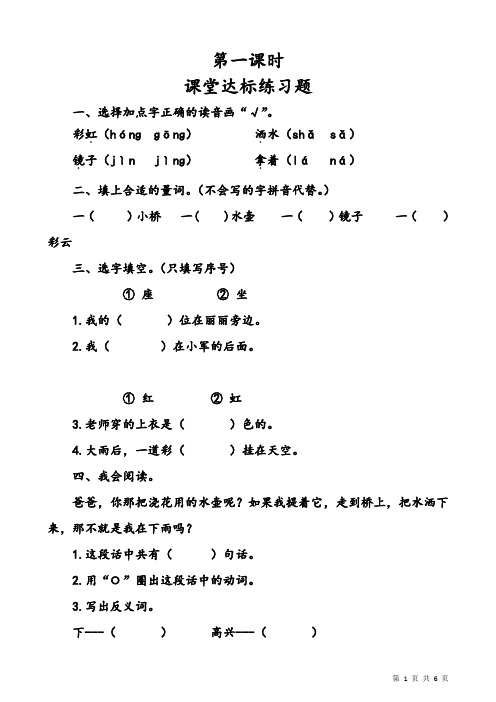 统编教材小学一年级语文：《彩虹》课堂达标练习题及答案(第一、二课时)