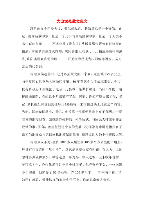 大山深处散文范文