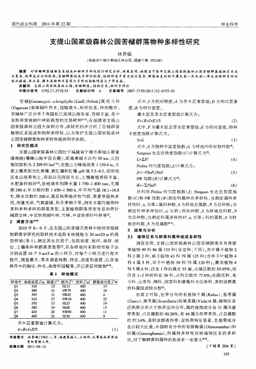 支提山国家级森林公园苦槠群落物种多样性研究