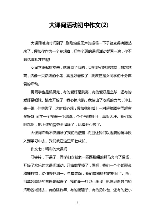 大课间活动初中作文(2)