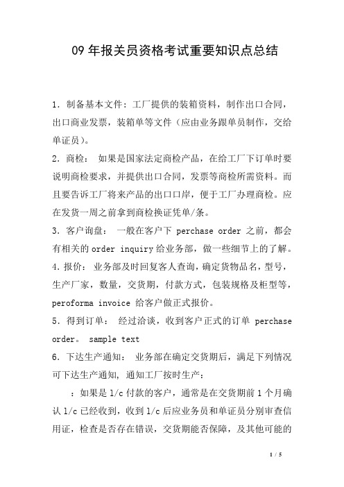 09年报关员资格考试重要知识点总结