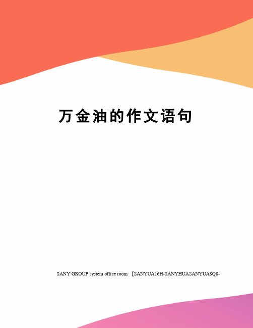 万金油的作文语句