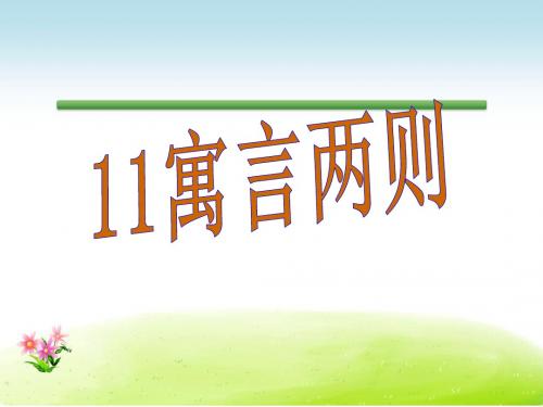 语文S版语文三年级下册优质课件第3单元11寓言两则.ppt