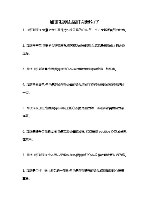 加班发朋友圈正能量句子
