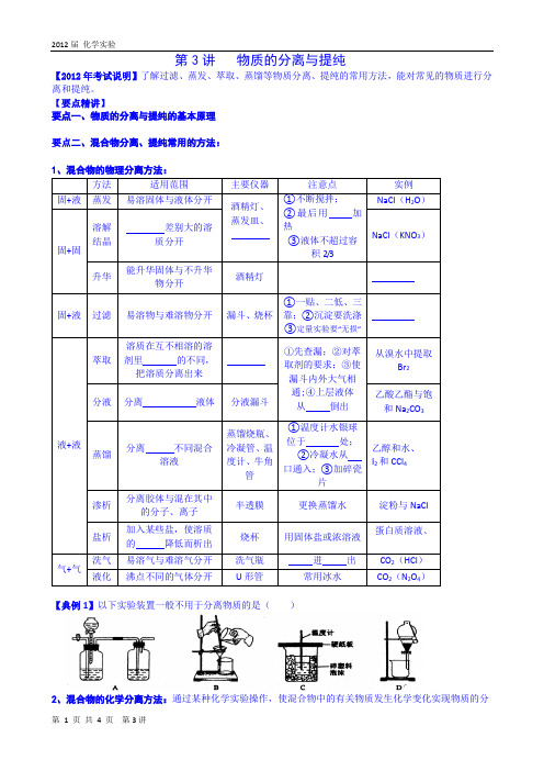 2012届第二轮教学案---第3讲   物质的分离与提纯