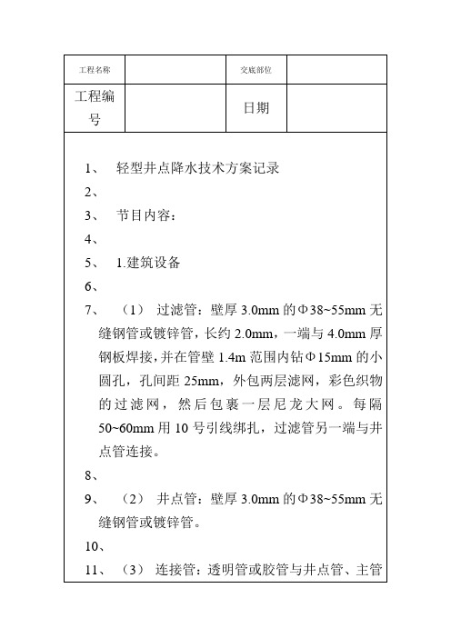 人工轻型井点降水技术方案记录
