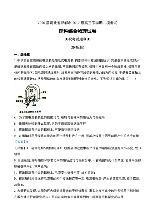 2020届河北省邯郸市2017级高三下学期二模考试理科综合物理试卷及解析