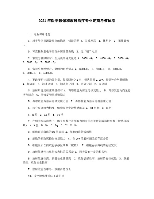 2021年医学影像和放射治疗专业定期考核试卷