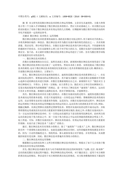 试论散打摔法技术的特点与运用策略