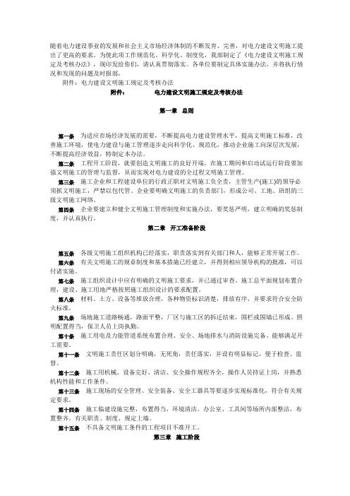 电力建设文明施工规定及考核办法(电建(1995)543号)
