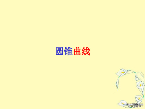 高二数学圆锥曲线课件_苏教版