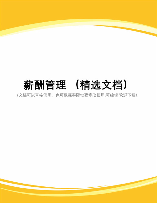 薪酬管理 (精选文档)