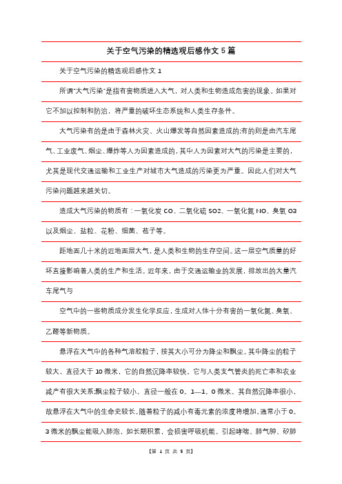 关于空气污染的精选观后感作文5篇