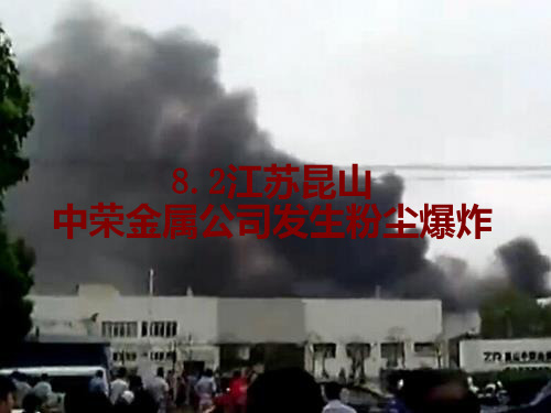 8.2江苏昆山中荣金属公司粉尘爆炸