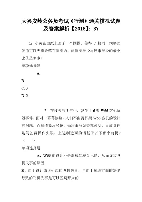 大兴安岭公务员考试《行测》通关模拟试题及答案解析【2018】：37