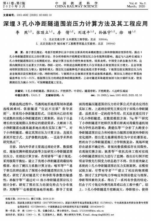 深埋3孔小净距隧道围岩压力计算方法及其工程应用