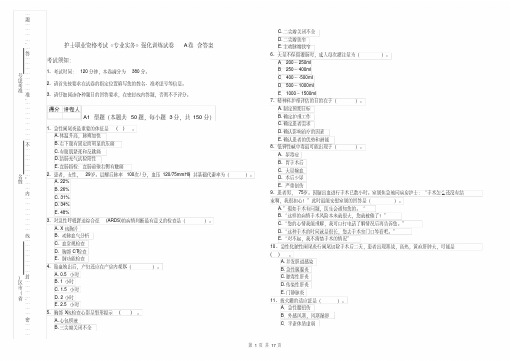 护士职业资格考试《专业实务》强化训练试卷A卷含答案