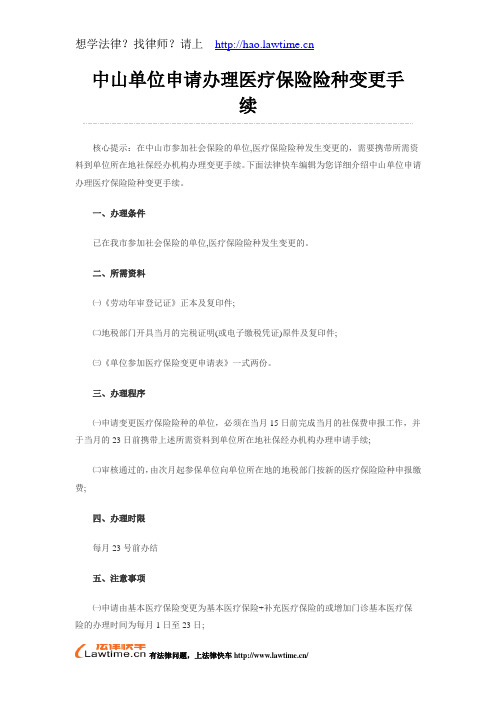中山单位申请办理医疗保险险种变更手续