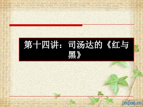 2010第十四讲  司汤达 红与黑