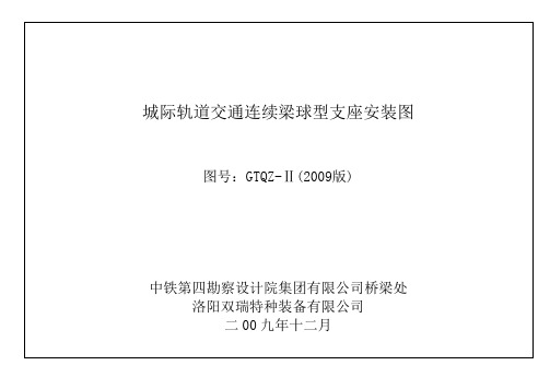 E6城市圈铁路球型桥梁支座安装图(GTQZ-Ⅱ)