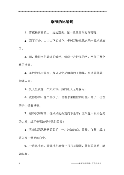 季节的比喻句