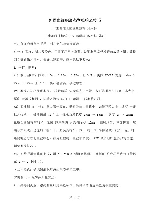 外周血细胞形态学检验及技巧共37页word资料