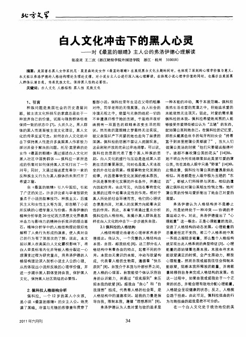 白人文化冲击下的黑人心灵——对《最蓝的眼睛》主人公的弗洛伊德心理解读