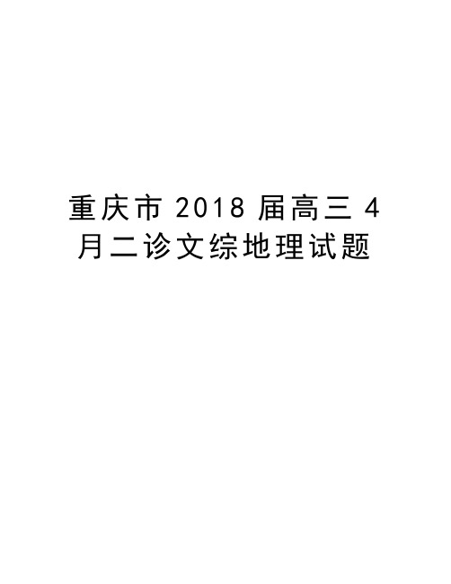 重庆市2018届高三4月二诊文综地理试题讲课稿