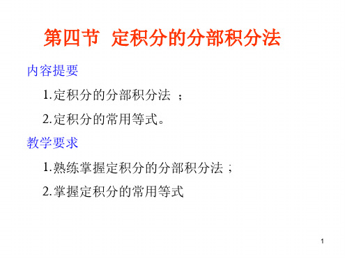 第四节定积分的分部积分法