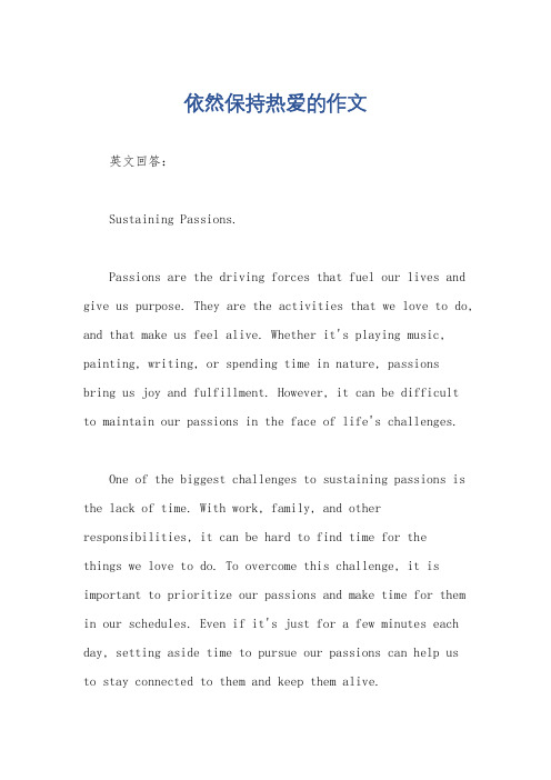依然保持热爱的作文