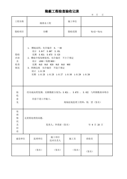 路排水工程隐蔽工程检查验收记录(市政工程项目资料表格填写样本)