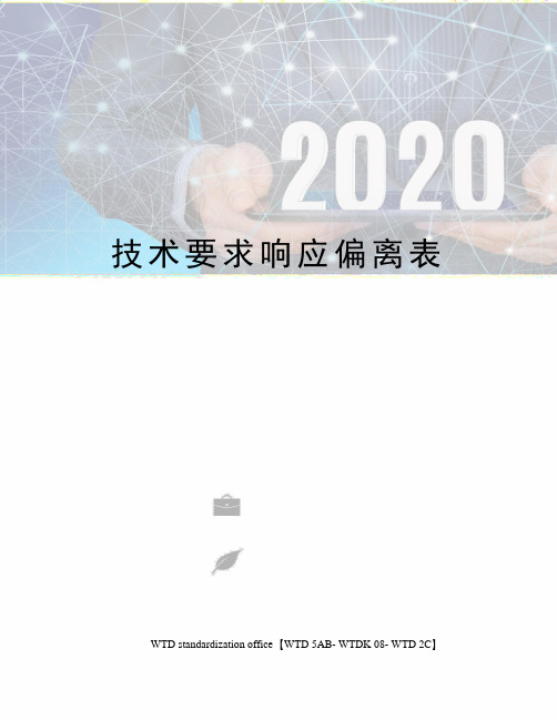 技术要求响应偏离表