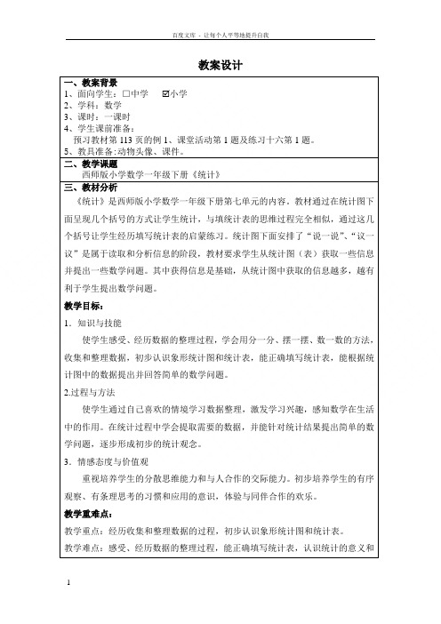 西师版数学一年级下册统计教案