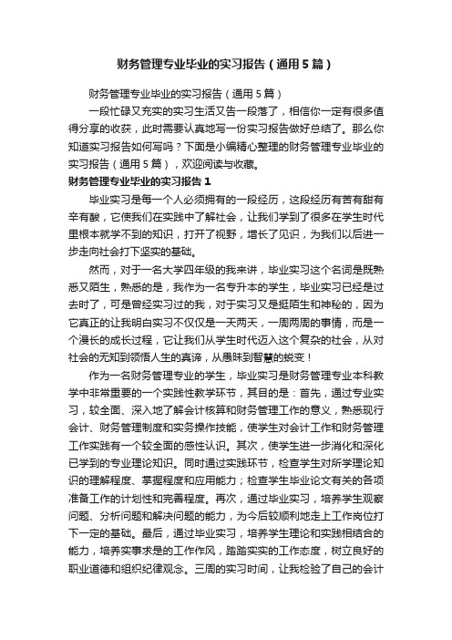 财务管理专业毕业的实习报告（通用5篇）