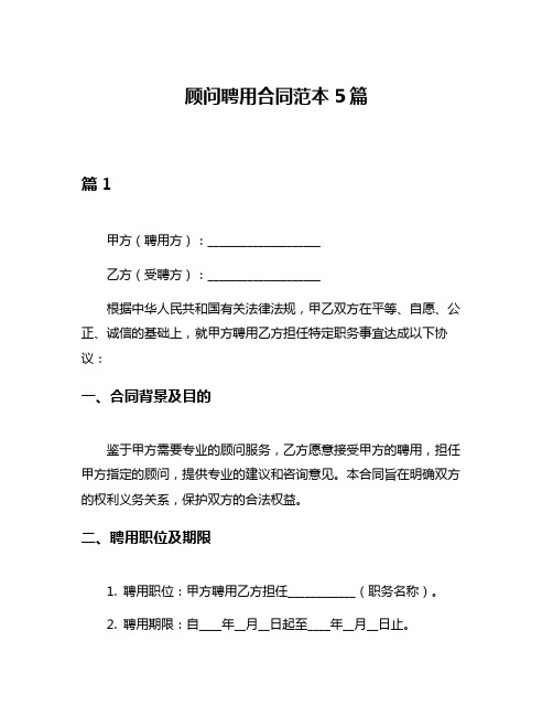 顾问聘用合同范本5篇