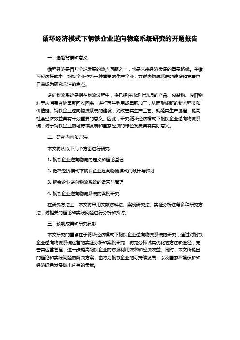 循环经济模式下钢铁企业逆向物流系统研究的开题报告