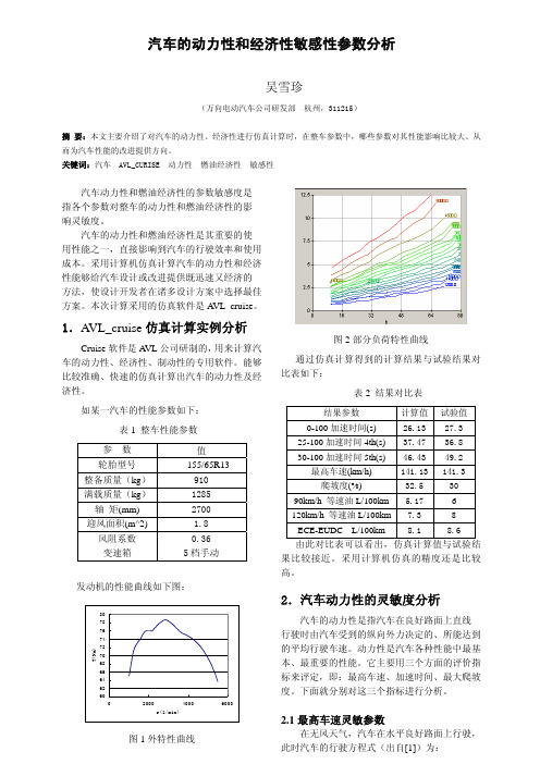 汽车动力性经济性敏感参数分析