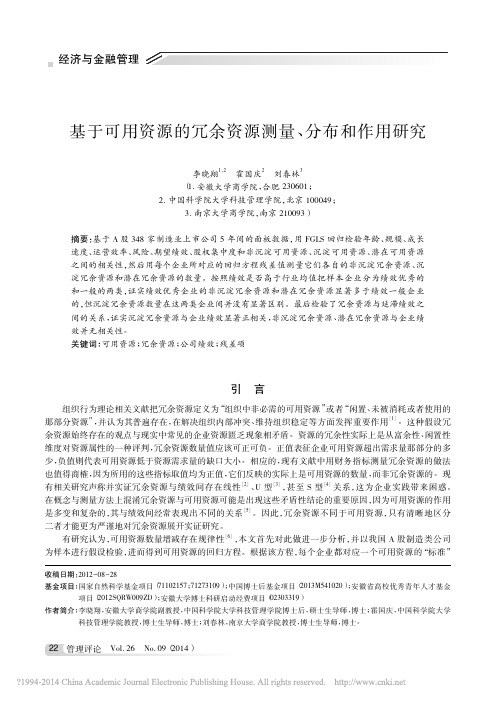 基于可用资源的冗余资源测量_分布和作用研究_李晓翔