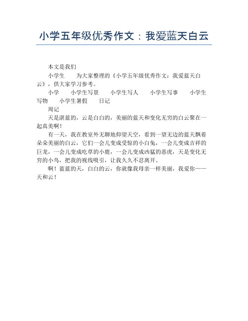 小学五年级优秀作文：我爱蓝天白云