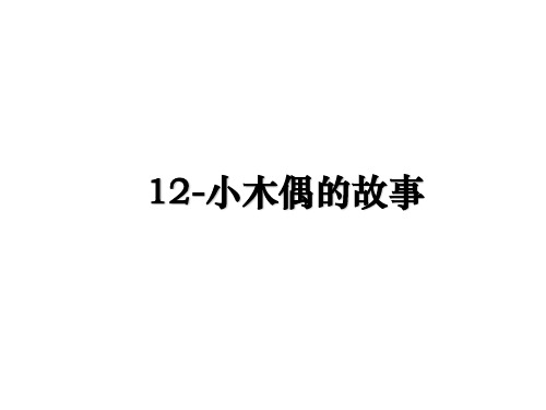 12-小木偶的故事课件ppt