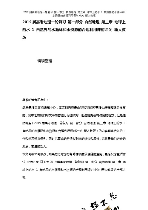 近年届高考地理一轮复习第一部分自然地理第三章地球上的水1自然界的水循环和水资源的合理利用课时冲关新
