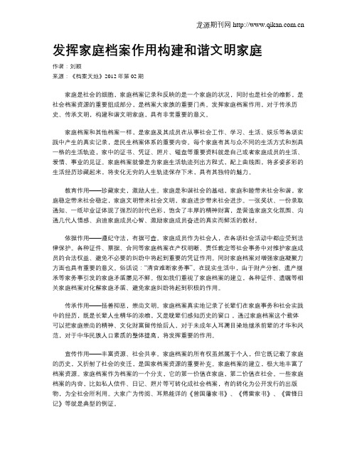 发挥家庭档案作用构建和谐文明家庭