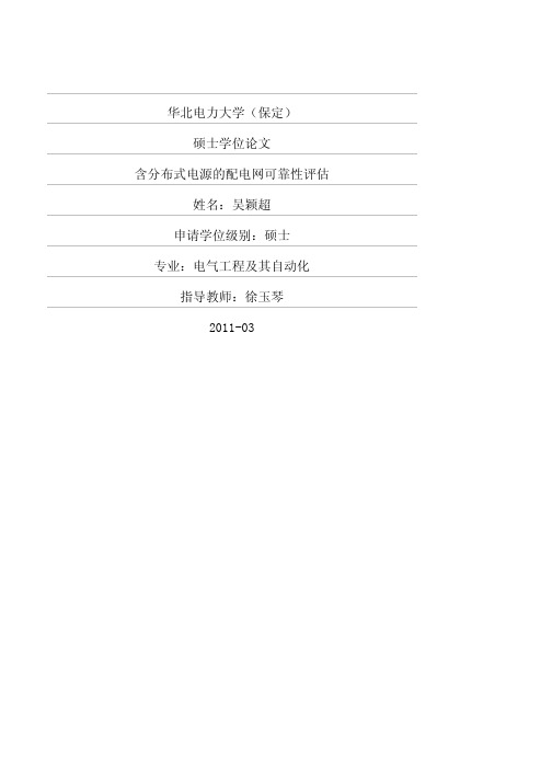 含分布式电源的配电网可靠性评估
