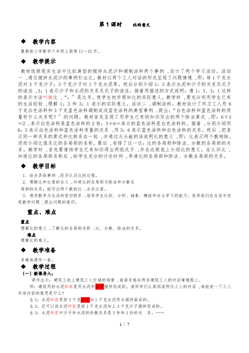 六年级上册数学教案第二单元 第1课时 比的意义 冀教版